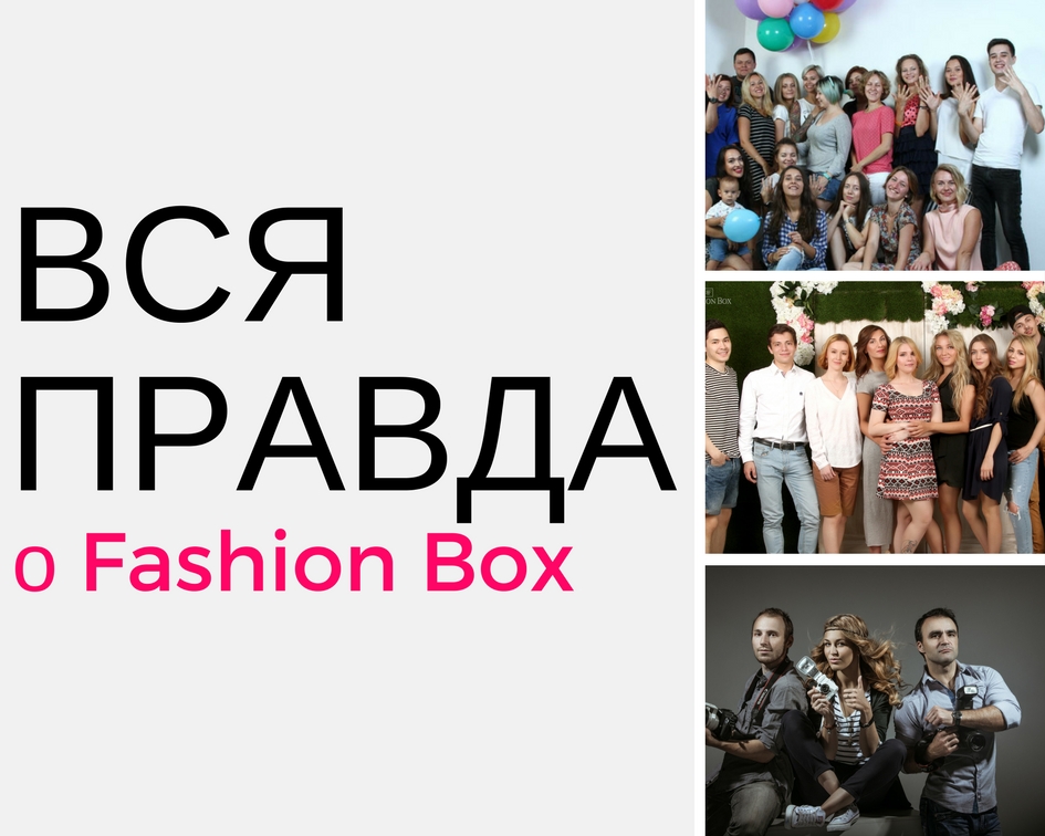 Почему именно Fashion box- (1).jpg